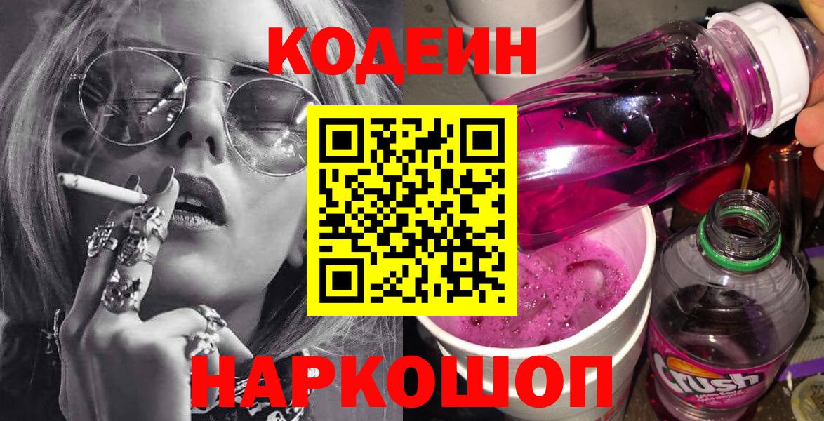 Кодеиновый сироп Lean Purple Drank Ангарск