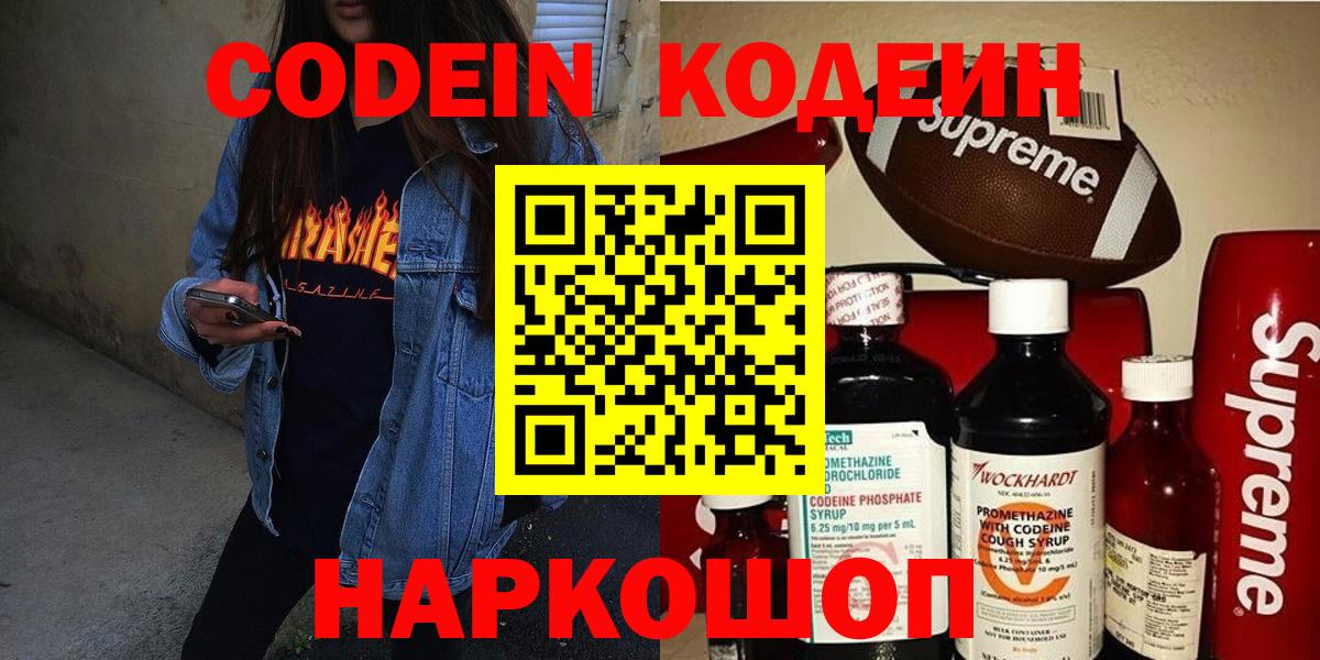 Кодеин напиток Lean (лин)  Вход с VPN  Ангарск 